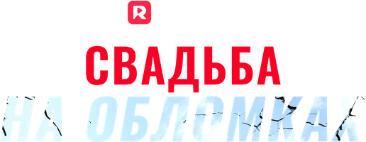 Свадьба на обломках 1 сезон 1 серия