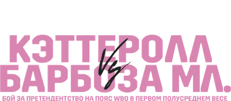 Джек Кэттеролл vs Арнольд Барбоза-мл. (спорт 2025)