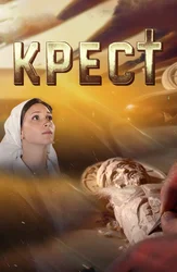 Крест