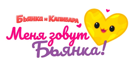 Шоу Меня зовут Бьянка. Бьянка и Капибара смотреть онлайн