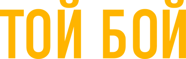 Фильм Той boy (на русском языке с казахскими субтитрами) смотреть онлайн