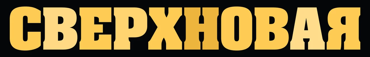 Сверхновая (сериал 2022)