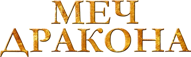 Фильм Меч дракона