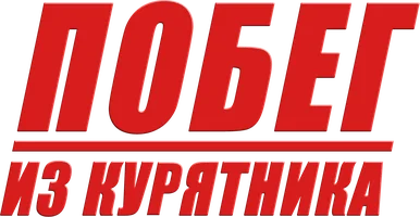 Мультфильм Побег из курятника смотреть онлайн