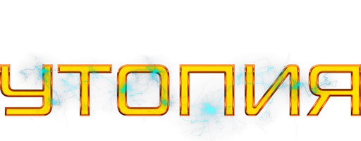 Утопия