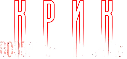 Фильм Крик: возвращение убийцы