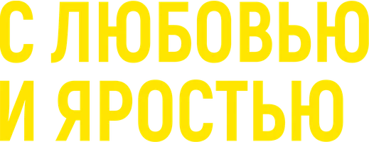 С любовью и яростью