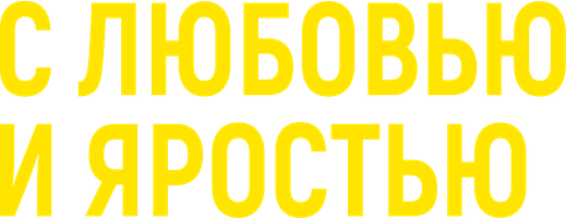 С любовью и яростью (Фильм, 2022)