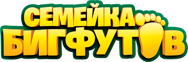 Мультфильм Семейка Бигфутов смотреть онлайн