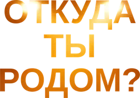 Фильм Откуда ты родом? смотреть онлайн