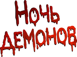 Фильм Ночь демонов смотреть онлайн