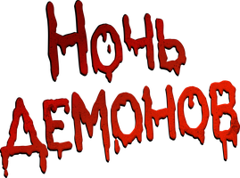 Фильм Ночь демонов