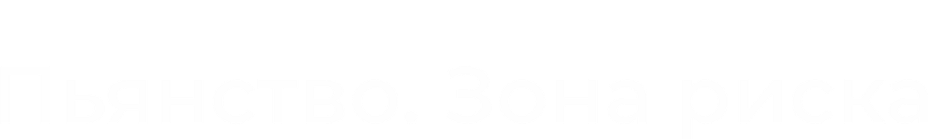 Фильм Пьянство: Зона риска