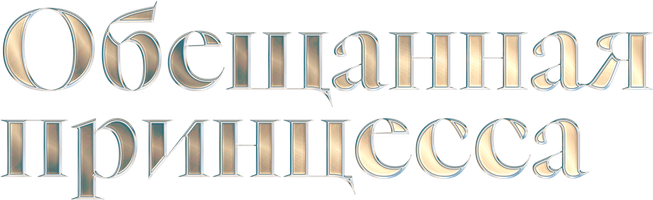 Фильм Обещанная принцесса