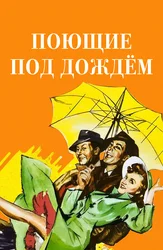 Поющие под дождём