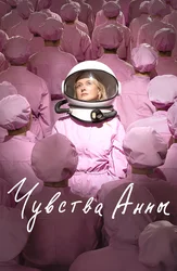 Чувства Анны