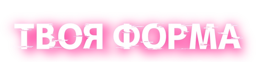 Твоя форма (сериал 2025)