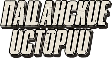 Пацанские истории