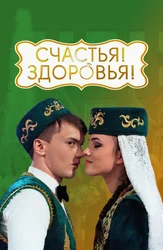 Счастья! Здоровья!