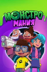 Монстромания