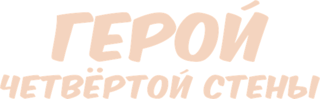 Герой четвёртой стены (Сериал, 2023)