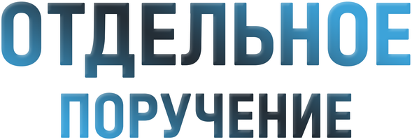 Фильм Отдельное поручение