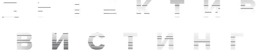 Wisting (seriallar 2019) - o‘zbek tilida tarjima