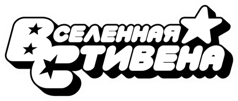 Вселенная Стивена