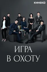 Игра в охоту