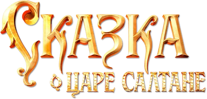 Сказка о царе Салтане (фильм 2026)