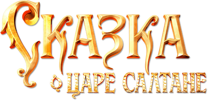 Фильм Сказка о царе Салтане