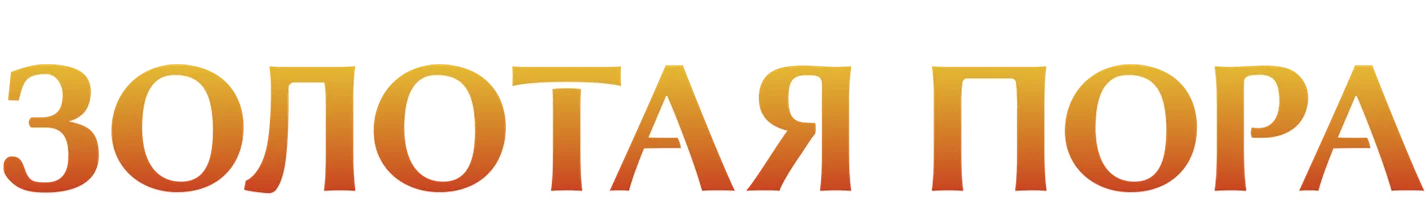 Золотая пора 1 сезон 2 серия