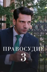 Правосудие (Приговор)