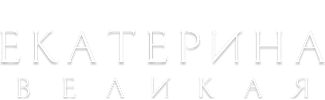 Екатерина Великая 1 сезон 4 серия