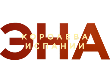 Эна, королева Испании