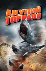 Акулий торнадо