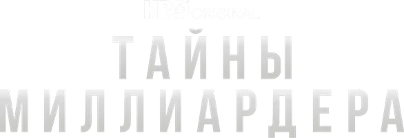 Тайны миллиардера