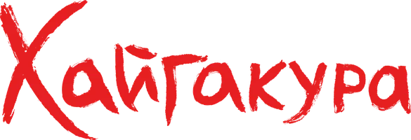 Хайгакура
