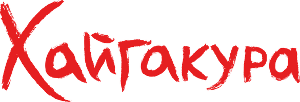 Хайгакура (Сериал, 2024)