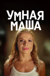 Умная Маша