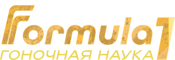 F1: Гоночная наука (шоу 2016)