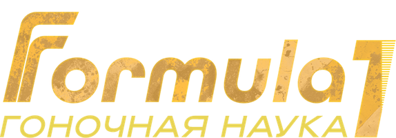 Шоу F1: Гоночная наука
