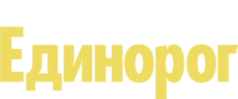 Единорог