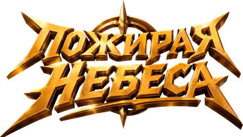 Пожирая небеса