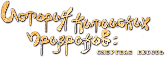 Фильм Китайская история призраков: Смертная любовь