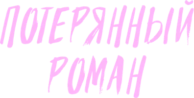 Потерянный роман
