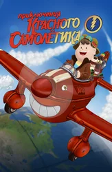 Приключения красного самолетика