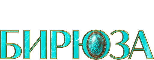 Персидская бирюза