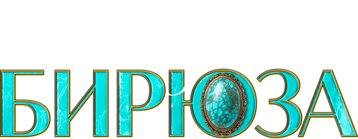 Персидская бирюза