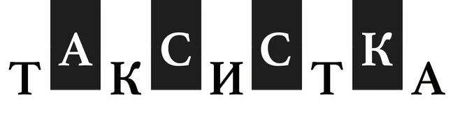 Таксистка